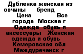 Дубленка женская из овчины ,XL,бренд Silversia › Цена ­ 15 000 - Все города, Москва г. Одежда, обувь и аксессуары » Женская одежда и обувь   . Кемеровская обл.,Междуреченск г.